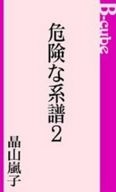 危険な系譜 2