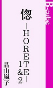 惚-HORETE-1＆2