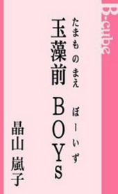 玉藻前BOYs