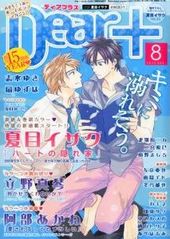 Dear+ 2012年 8月号（雑誌著者等複数)