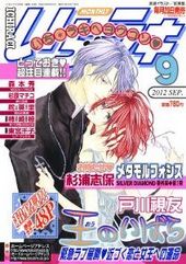 いちラキ 2012年9月号（雑誌著者等複数）