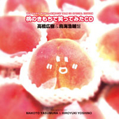 桃のきもちで笑ってみたCD 高橋広樹＆鳥海浩輔盤