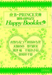 B-PRINCE文庫創刊4周年記念　Happy　Booklet