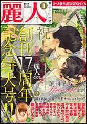 麗人 2012年9月号（雑誌著者等複数） 