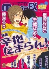 GUSHmaniaEX 特集:辛抱たまらん！（アンソロジー著者等複数）