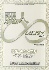 麗人∞（Vol.５）