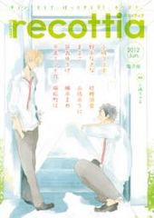 B’s-LOVEY recottia 2012 Jun.（アンソロジー著者等複数）