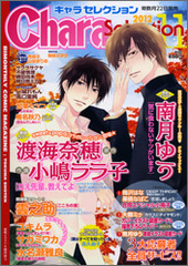 Chara Selection 2012年11月号（雑誌著者等複数）