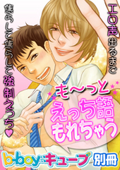 b－boyキューブ2012年11月号別冊　特集「も～っとえっち語もれちゃう」