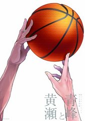 黒バスアンソロジーMVP番外編 青峰と黄瀬