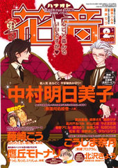 花音　2013年2月号（雑誌著者等複数）