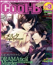 Cool-B 2013年 3月号 vol.48 