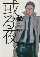 或る夜-NightS-