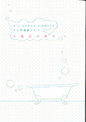 B's LOVEY COMICS 3ヶ月連続フェア　お風呂小冊子