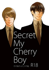 Secret My Cherry Boy その後のふたりの話　