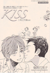 初回限定ミニ小冊子「KISS　三村と片桐Ver.」