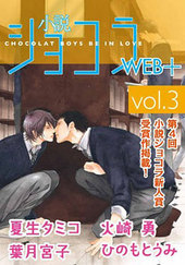 小説ショコラWEB+ vol.3（著者等複数）
