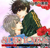 SUPER LOVERS vol.1