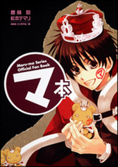 マ本 　Maru－ma Series Official Fan Book