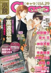 小説Chara vol.29 2014年 1月号（雑誌著者等複数）