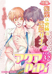 アクアPiPi VOL.32 特集:痴漢は究極の求愛サイン