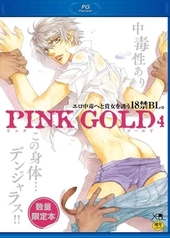 【18禁・数量限定本】PINK GOLD 4