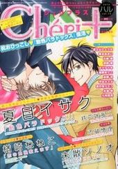 Cheri＋ Vol.11 2014年ハル号（雑誌著者等複数）