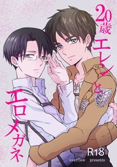 20歳エレンとエロメガネ