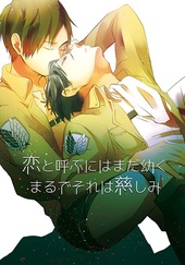 恋と呼ぶにはまだ幼く まるでそれは慈しみ