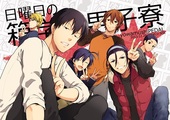 日曜日の箱学男子寮