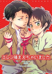 エレン捕まえちゃいました