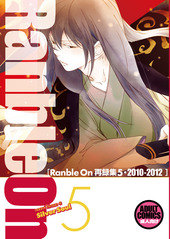 Ranble On 再録集 5