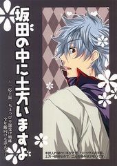 坂田の中に土方いますよ
