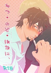 ねつ・のど・はなに、