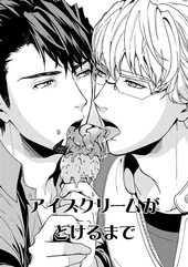 アイスクリームがとけるまで