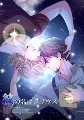 彼の名はシリウス