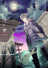 おぼろ浮き世 完結編
