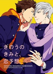 きのうのきみと、恋予想。
