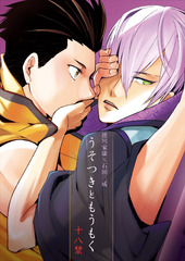 うそつきともうもく