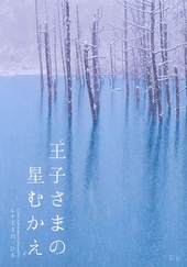 王子さまの星むかえ