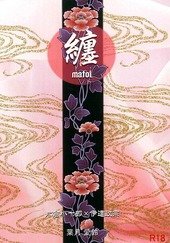纏
