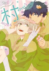 村 (The best best)ドウジンシセレクション