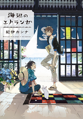 海辺のエトランゼ - 紀伊カンナ ｜ 無料コミック試し読み