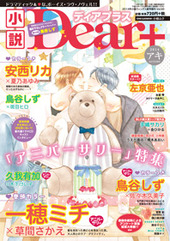 小説Dear+ vol.55 アキ号（2014年 10月号）