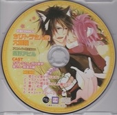 アニメイト限定版CD「ちびトラさんの大冒険」