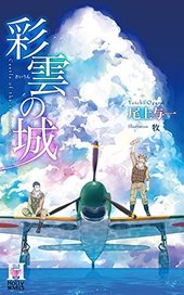 天球儀の海 ｜ 蒼竜社 ｜ Holly Novels ｜ 尾上与一 牧 ｜ 無料