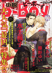 小説b-Boy 2014年11月号（雑誌著者等複数）