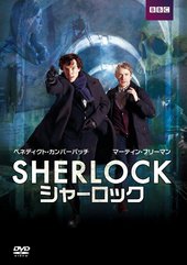 SHERLOCK / シャーロック [DVD]