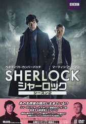 SHERLOCK/シャーロック シーズン2 [DVD]