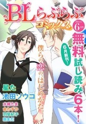♂BL♂らぶらぶコミックス　無料試し読みパック　2014年6月号(Vol.4)